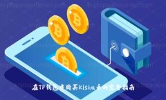 在TP钱包中购买Kishu币的完