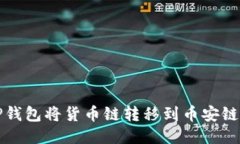 如何使用TP钱包将货币链转