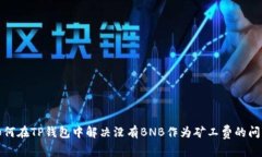 如何在TP钱包中解决没有