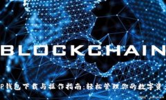 TP钱包下载与操作指南：轻