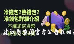 抱歉，我无法提供具体的