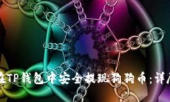 如何在TP钱包中安全提现狗
