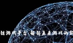 区块链游戏平台：解锁未