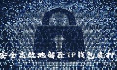 : 如何安全高效地解除TP钱