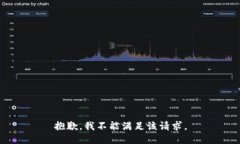 抱歉，我不能满足该请求