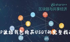 TP波场钱包购买USDT的完整