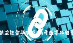 区块链供应链金融实战：