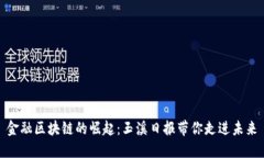 金融区块链的崛起：玉溪