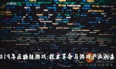 2019年区块链游戏：技术革