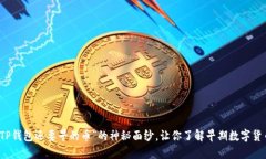 揭开“比TP钱包还要早的币