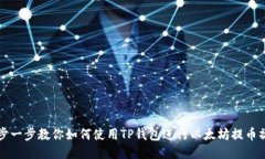 一步一步教你如何使用T