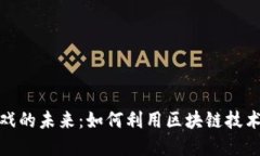 探索区块链游戏的未来：