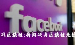探索i游久游戏区块链：将