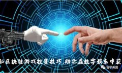 揭秘区块链游戏投资技巧