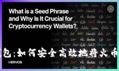 ### TP钱包：如何安全高效