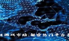 探索区块链游戏市场：解