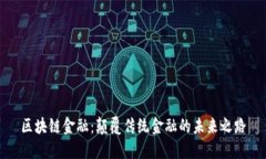 区块链金融：颠覆传统金
