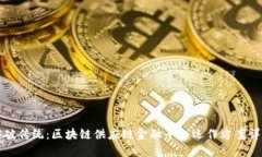 突破传统：区块链供应链