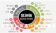 : 一步步教你如何在TP钱包