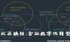biasiti蚂蚁区块链：金融数