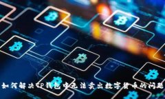 如何解决TP钱包中无法卖出