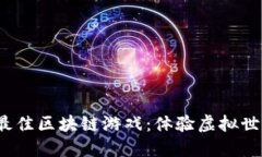 揭开2023年最佳区块链游戏