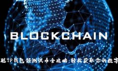 中本聪TP钱包领测试币全攻