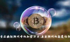 探索区块链游戏中的加密