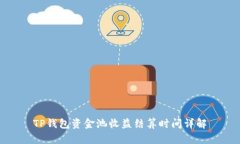 TP钱包资金池收益结算时间