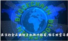 2023年最佳打金区块链手机