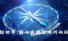 探索区块链世界：国内区