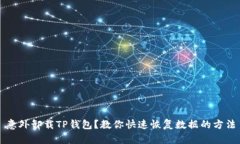 意外卸载TP钱包？教你快速