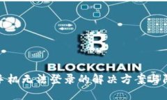 TP钱包手机无法登录的解决