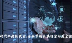 : 金融时代的超级武器：全
