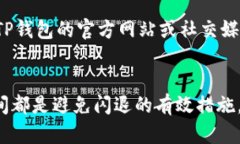   如何修复TP钱包闪退问题