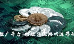 游戏区块链推广平台：打