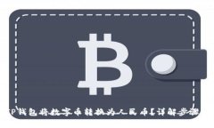如何使用TP钱包将数字币转