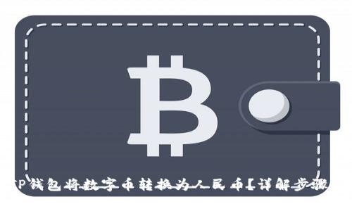 如何使用TP钱包将数字币转换为人民币？详解步骤与注意事项