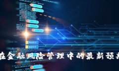 区块链技术在金融风险管