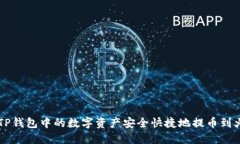如何将TP钱包中的数字资产