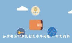如何解决TP钱包打包中的问