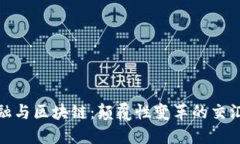 金融与区块链：颠覆性变