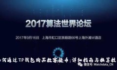 如何通过TP钱包购买数字货