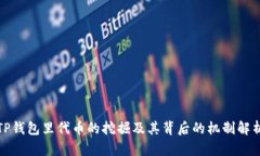 TP钱包里代币的挖掘及其背
