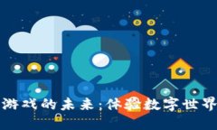 探索区块链游戏的未来：