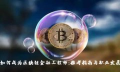 如何成为区块链金融工程
