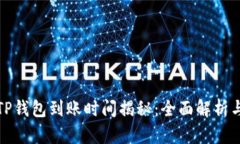 火币提币TP钱包到账时间揭