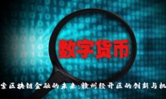 探索区块链金融的未来：