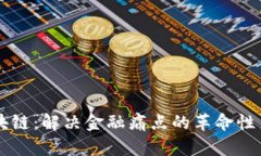 区块链：解决金融痛点的