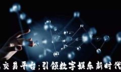 区块链游戏交易平台：引